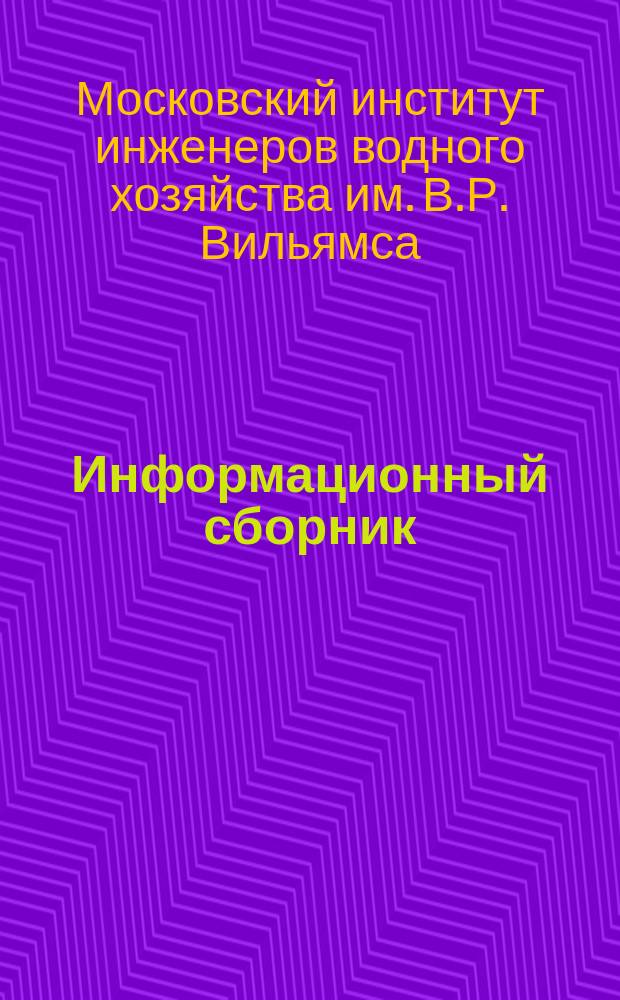 Информационный сборник
