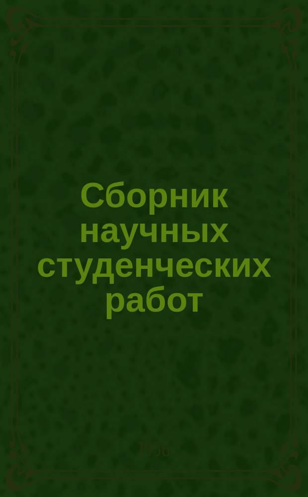 Сборник научных студенческих работ