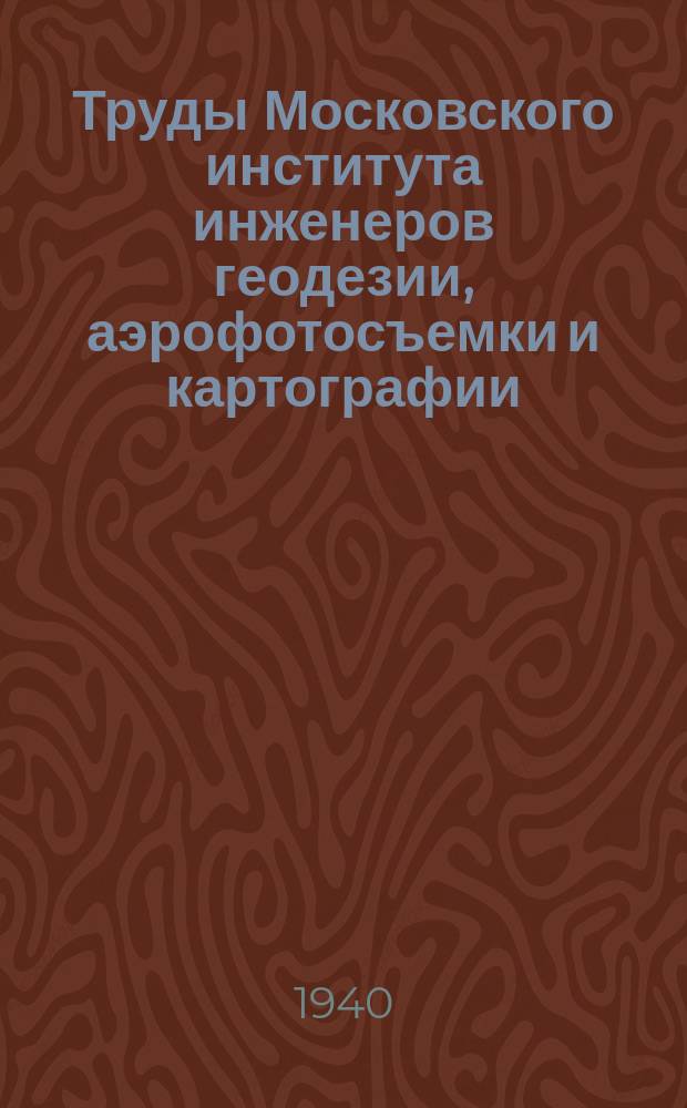 Труды Московского института инженеров геодезии, аэрофотосъемки и картографии