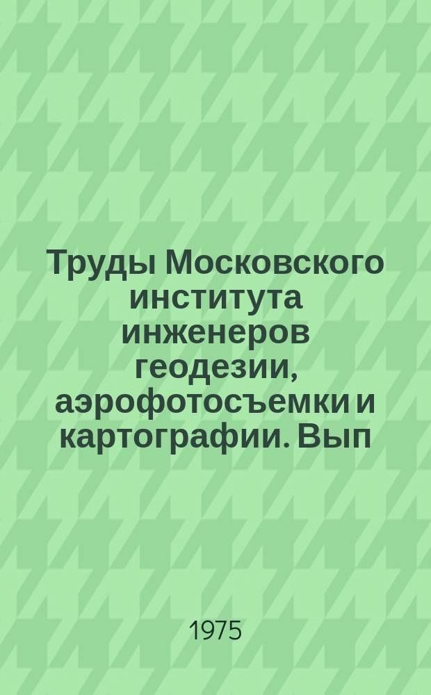 Труды Московского института инженеров геодезии, аэрофотосъемки и картографии. Вып.60 : Расчет конструкций крепления высокоточных астрономических зеркал
