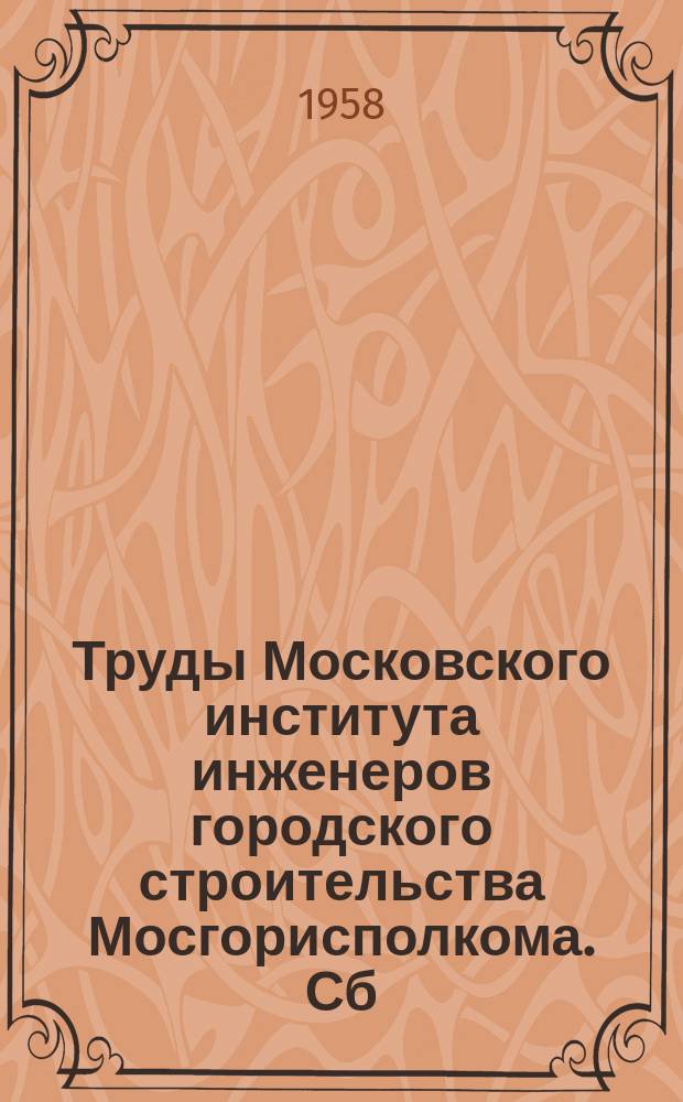 Труды Московского института инженеров городского строительства Мосгорисполкома. Сб.8 : Строительная механика