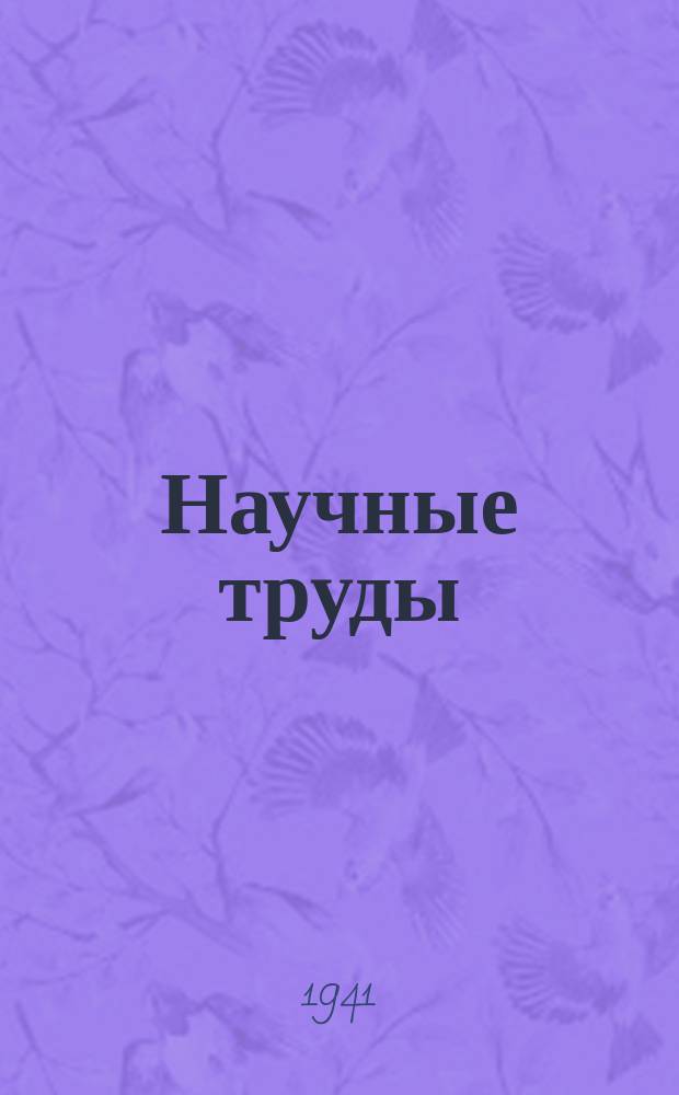 Научные труды