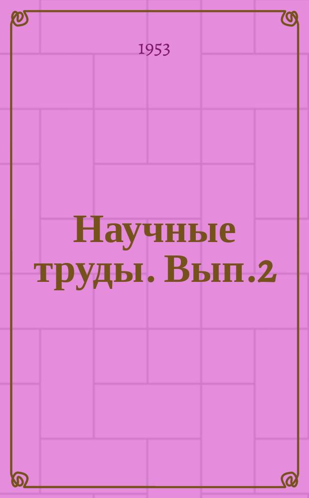 Научные труды. [Вып.2] : Вопросы землеустройства в пятой пятилетке
