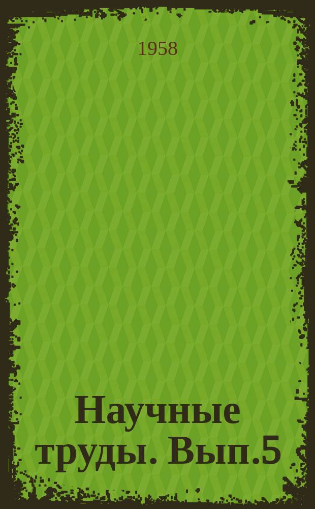 Научные труды. [Вып.5] : Сборник научных работ