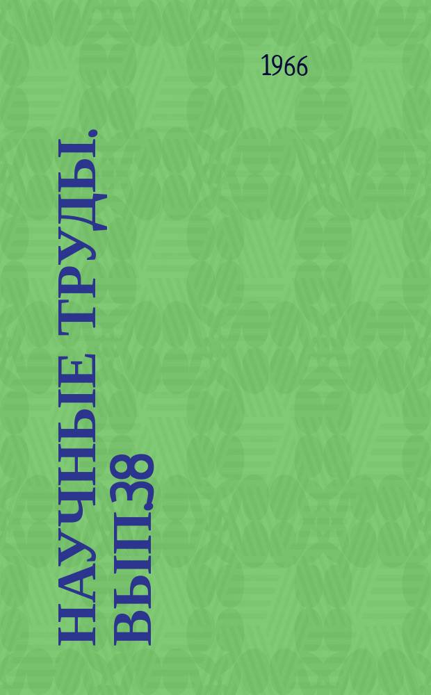 Научные труды. Вып.38 : Планировка и застройка сельских населенных мест