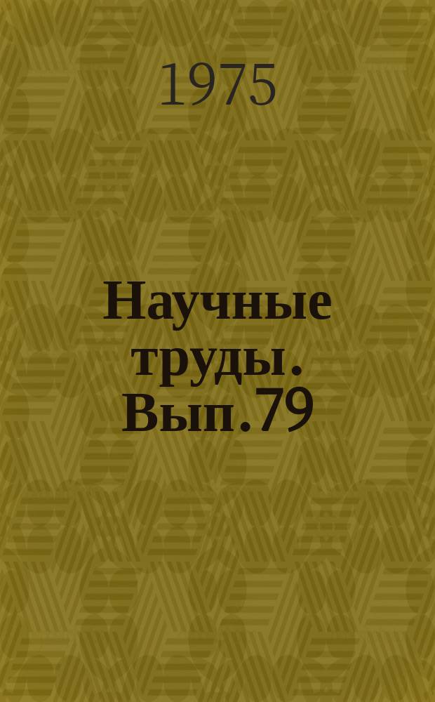 Научные труды. Вып.79 : Землепользование