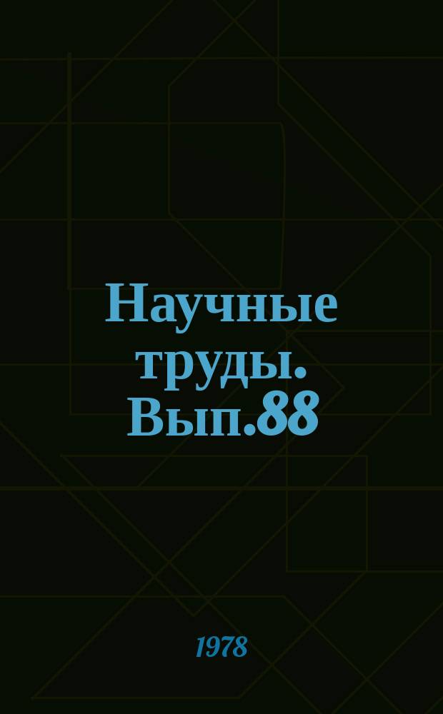 Научные труды. Вып.88 : Организация рационального использования земли