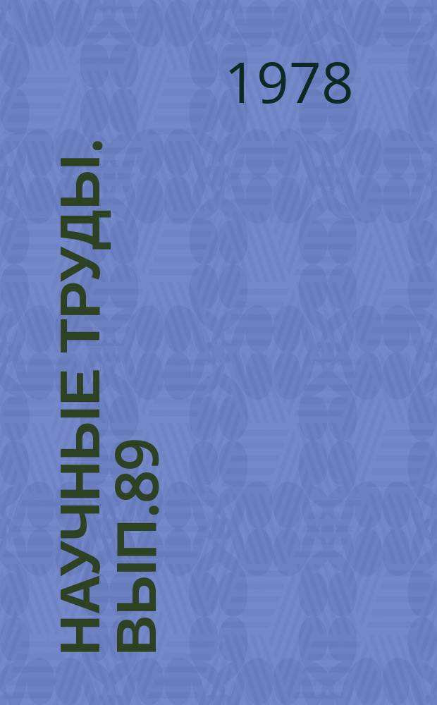 Научные труды. Вып.89 : Проблемы землепользования