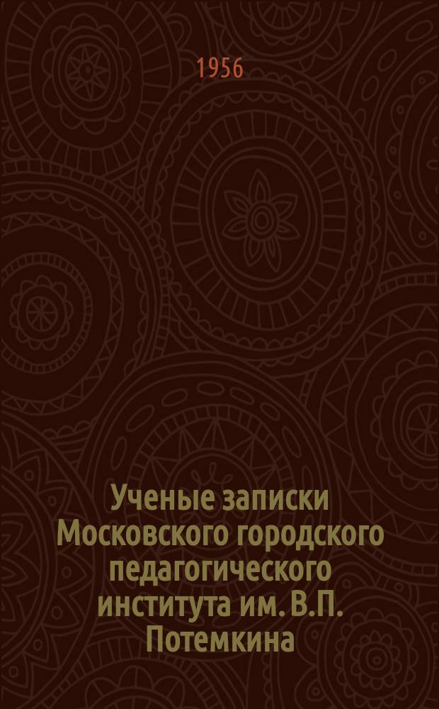 Ученые записки Московского городского педагогического института им. В.П. Потемкина. [Т.60. Ч.1] : Влияние Великой Октябрьской социалистической революции на Китай. "Движение 4 мая" 1919 года ; Подъем рабочего движения. Образование и начало деятельности Коммунистической партии Китая