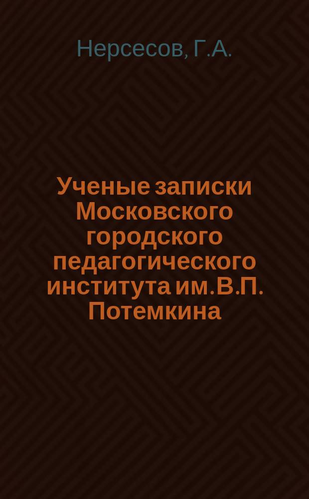 Ученые записки Московского городского педагогического института им. В.П. Потемкина. [Т.60. Ч.3] : Революция 1848 года во Франции