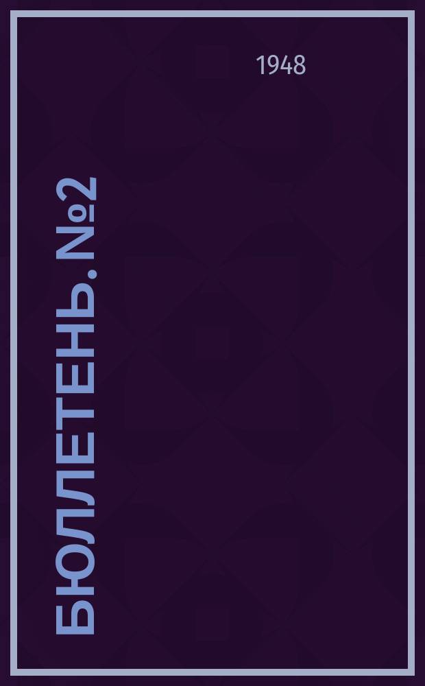 Бюллетень. №2 : "Молодая гвардия"