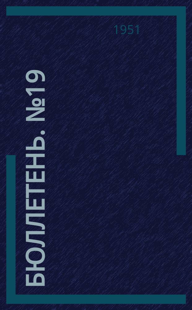 Бюллетень. №19 : "Мусоргский"