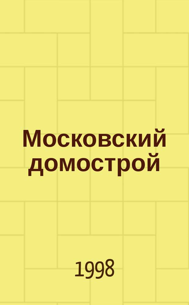 Московский домострой