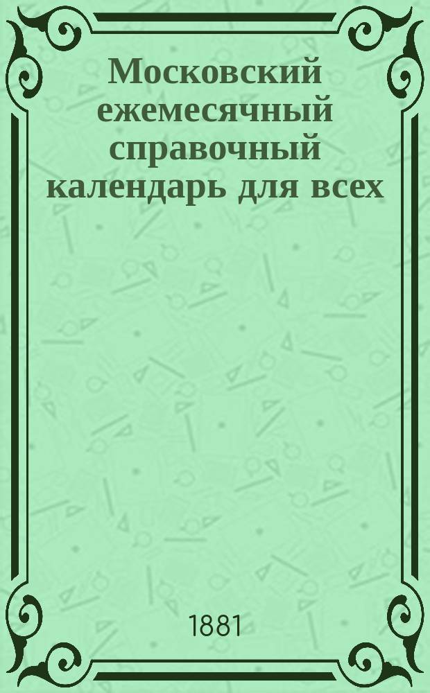 Московский ежемесячный справочный календарь для всех