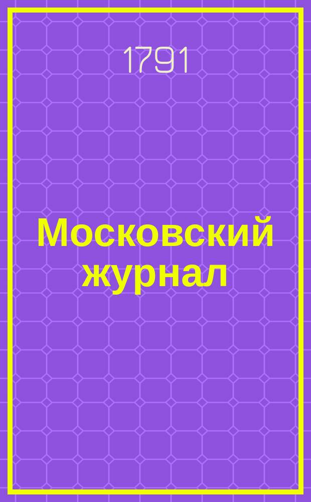 Московский журнал : Изд. Н.М. Карамзина