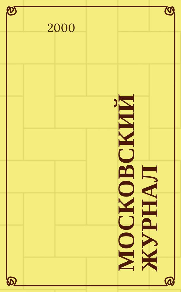 Московский журнал : [Изд. Н.М. Карамзина]. 2000, №5