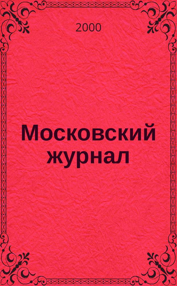 Московский журнал : [Изд. Н.М. Карамзина]. 2000, №6