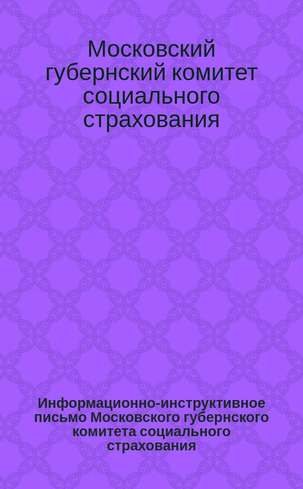 Информационно-инструктивное письмо Московского губернского комитета социального страхования