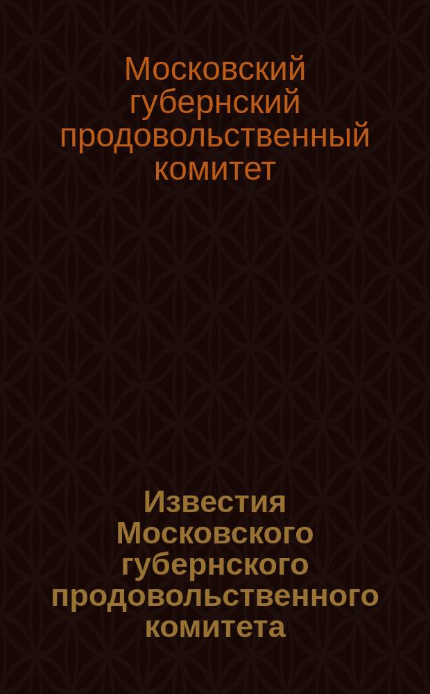 Известия Московского губернского продовольственного комитета