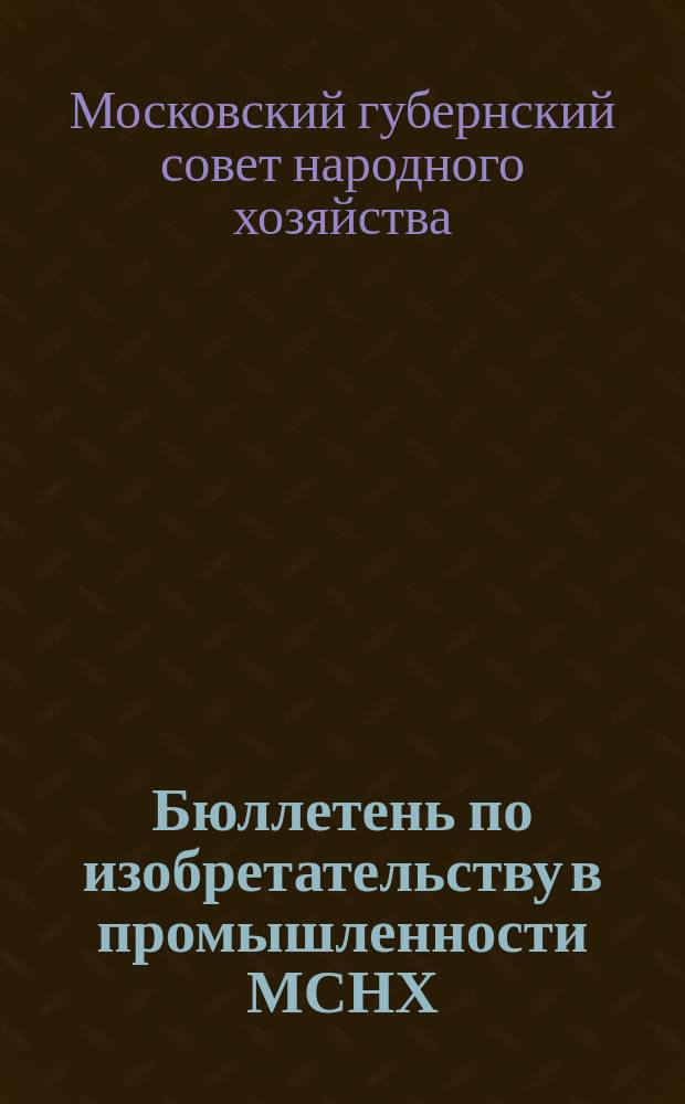 Бюллетень по изобретательству в промышленности МСНХ