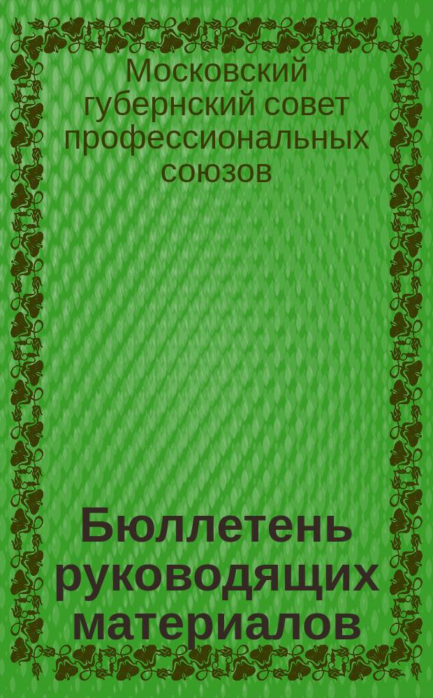 Бюллетень руководящих материалов