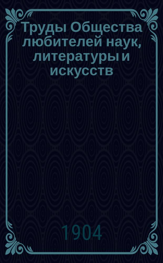 Труды Общества любителей наук, литературы и искусств