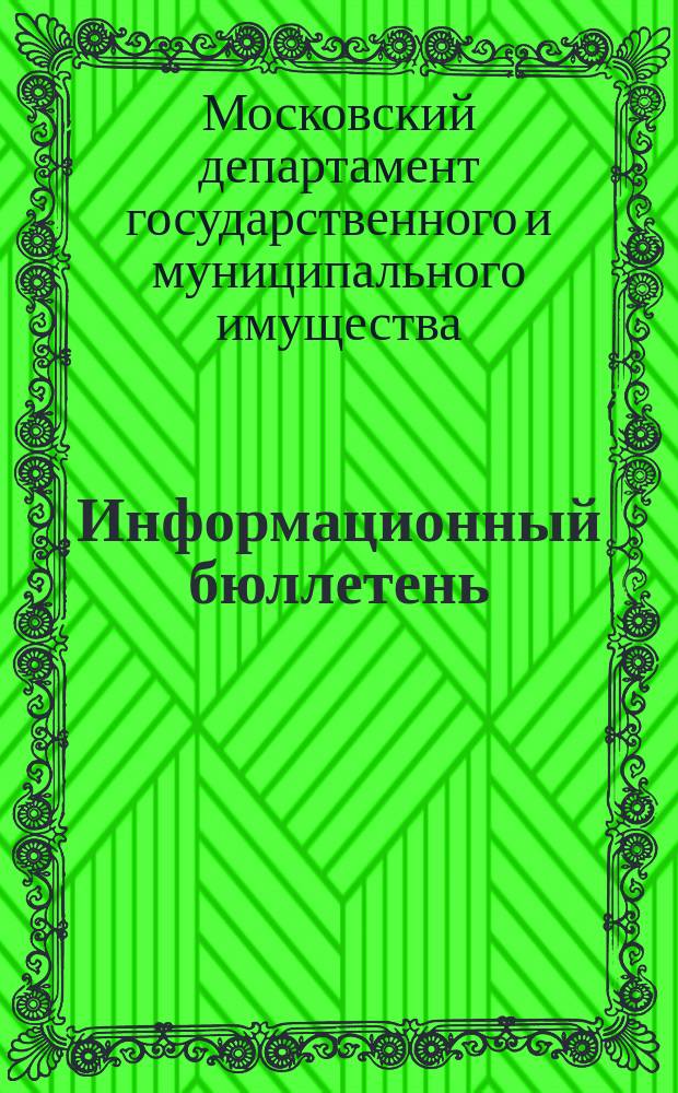 Информационный бюллетень
