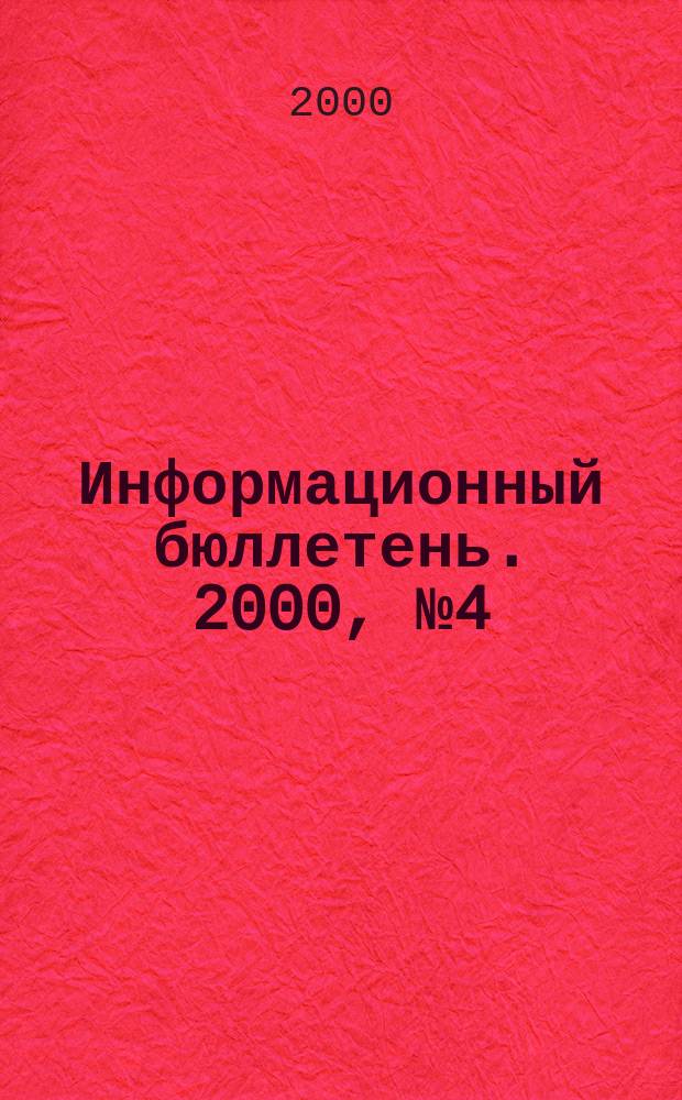 Информационный бюллетень. 2000, №4(17)