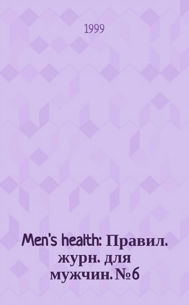 Men's health : Правил. журн. для мужчин. №6 : ноябрь 1998/ январь 1999