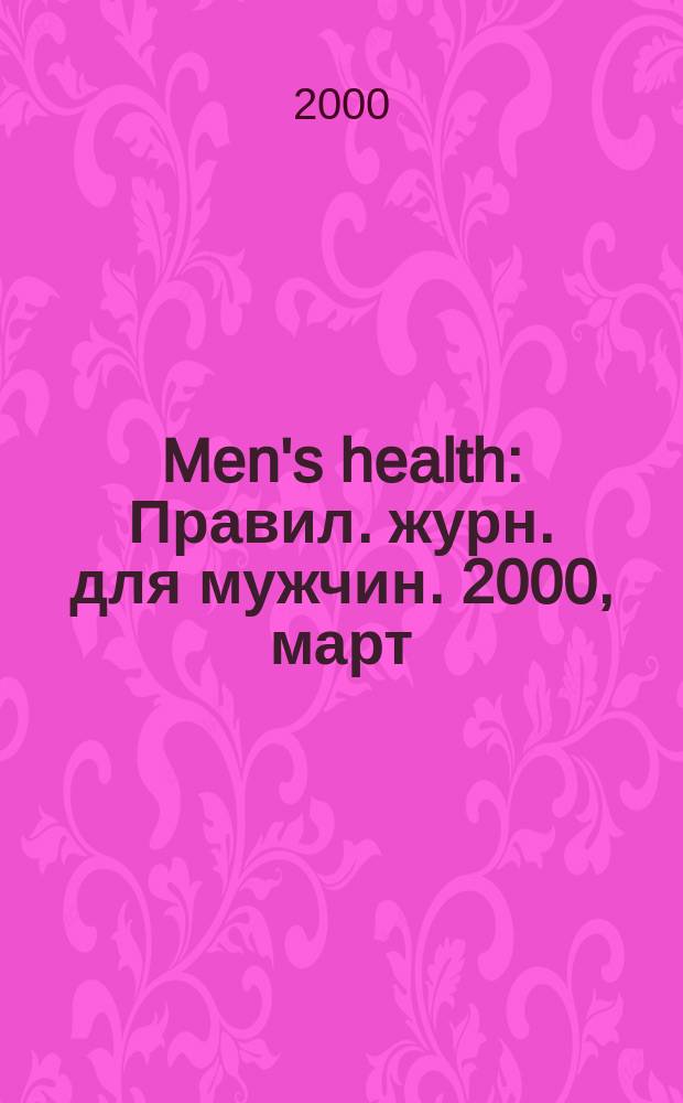 Men's health : Правил. журн. для мужчин. 2000, март