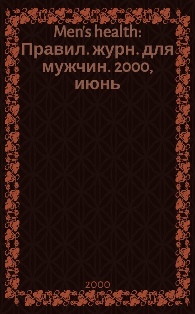 Men's health : Правил. журн. для мужчин. 2000, июнь