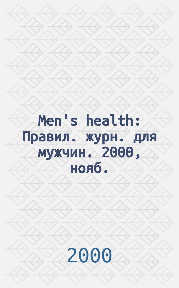 Men's health : Правил. журн. для мужчин. 2000, нояб.