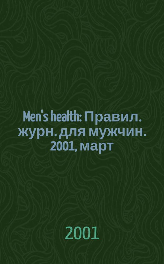 Men's health : Правил. журн. для мужчин. 2001, март