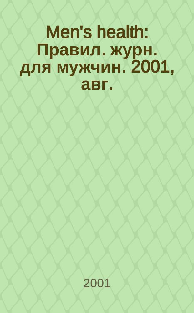Men's health : Правил. журн. для мужчин. 2001, авг.