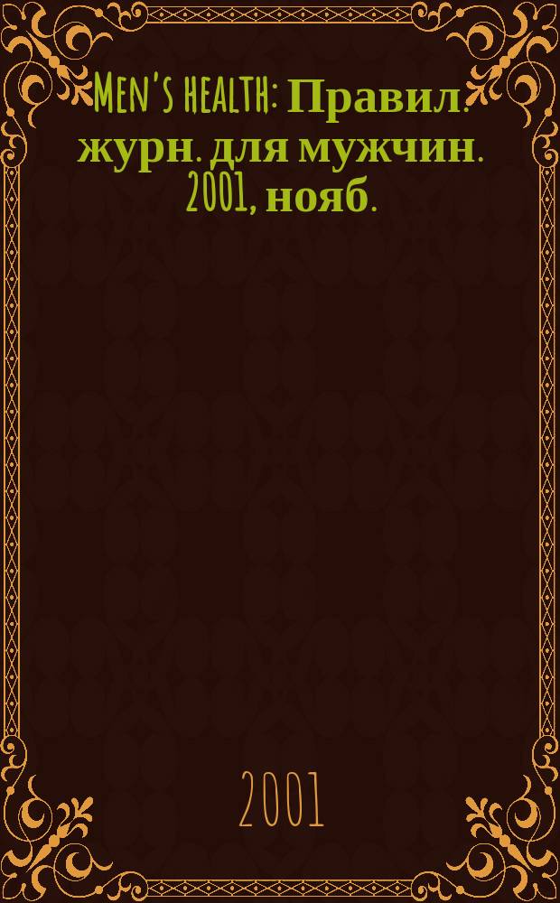 Men's health : Правил. журн. для мужчин. 2001, нояб.