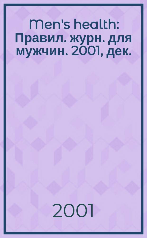 Men's health : Правил. журн. для мужчин. 2001, дек.