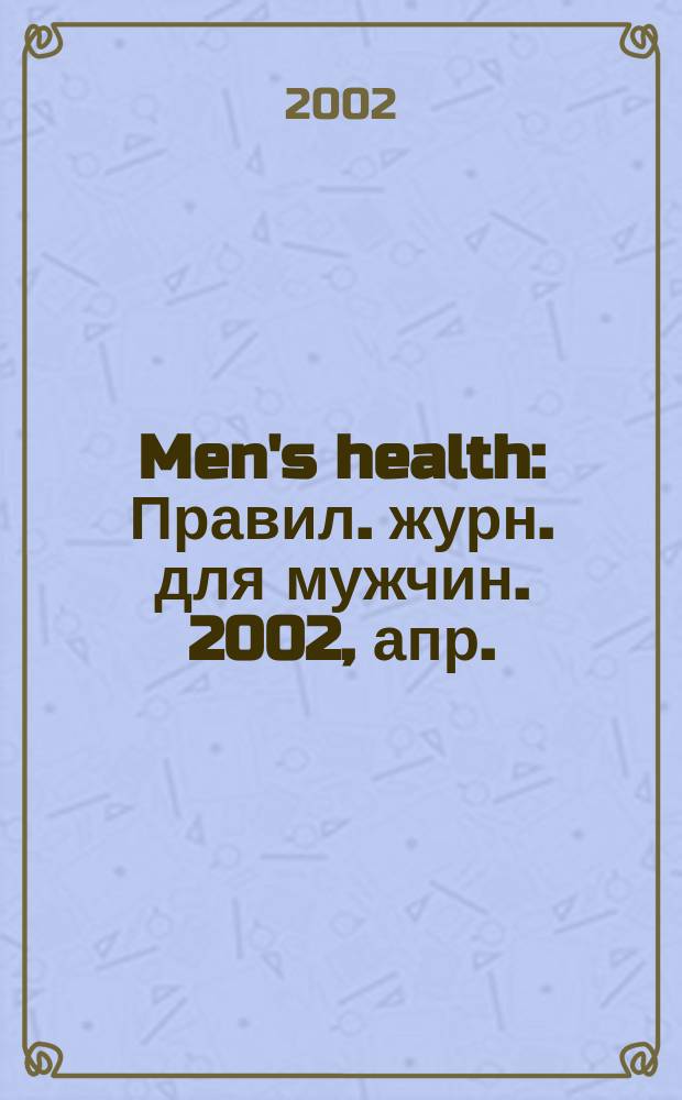 Men's health : Правил. журн. для мужчин. 2002, апр. = Гид по стилю. 2002, весна/лето