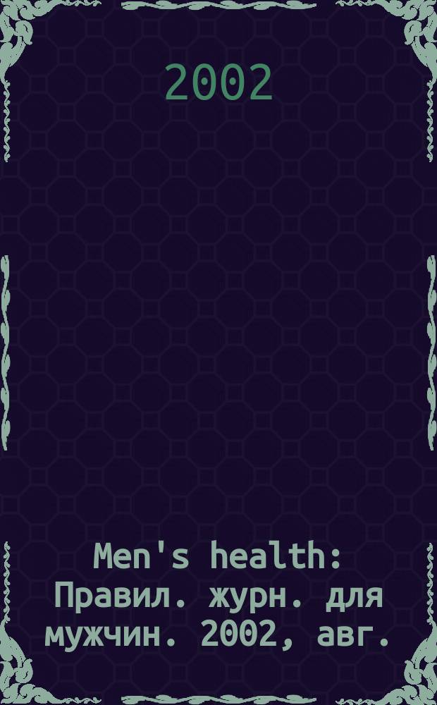 Men's health : Правил. журн. для мужчин. 2002, авг.