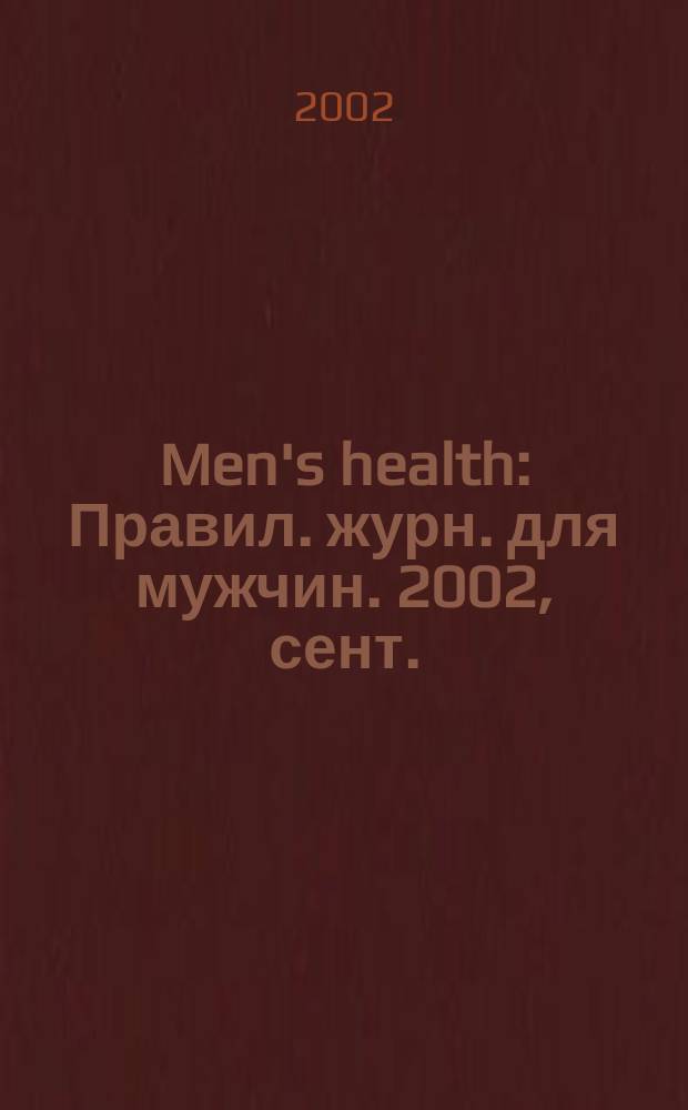 Men's health : Правил. журн. для мужчин. 2002, сент.