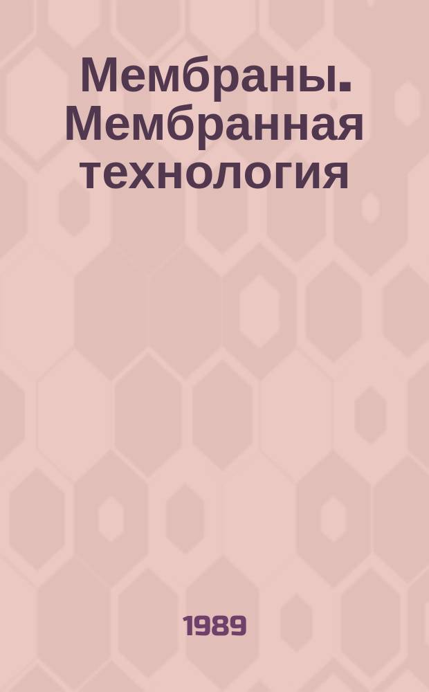 Мембраны. Мембранная технология : Библиогр. указ