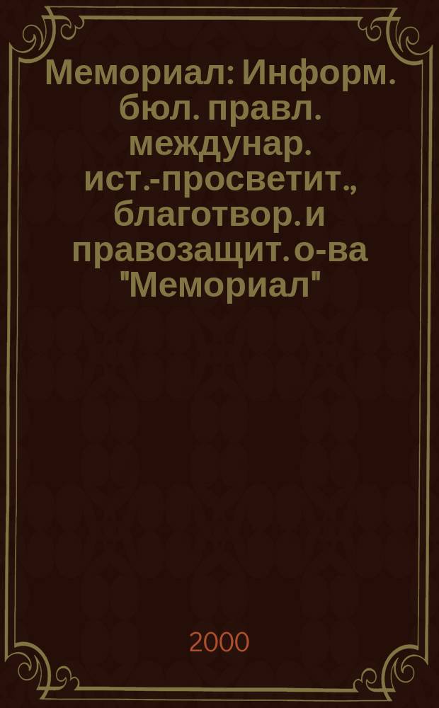 Мемориал : Информ. бюл. правл. междунар. ист.-просветит., благотвор. и правозащит. о-ва "Мемориал". Вып.17