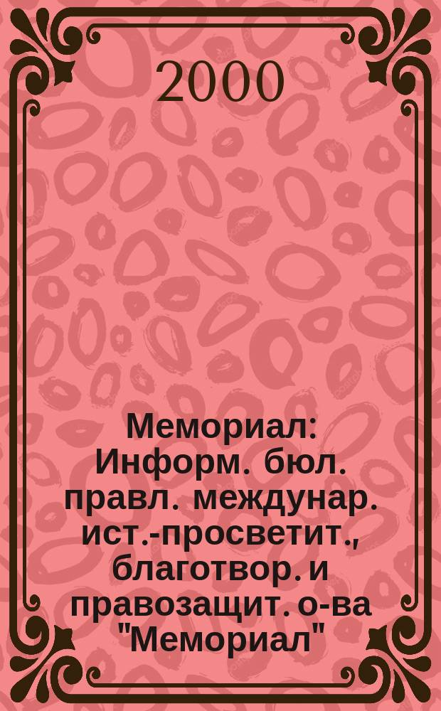 Мемориал : Информ. бюл. правл. междунар. ист.-просветит., благотвор. и правозащит. о-ва "Мемориал". Вып.18