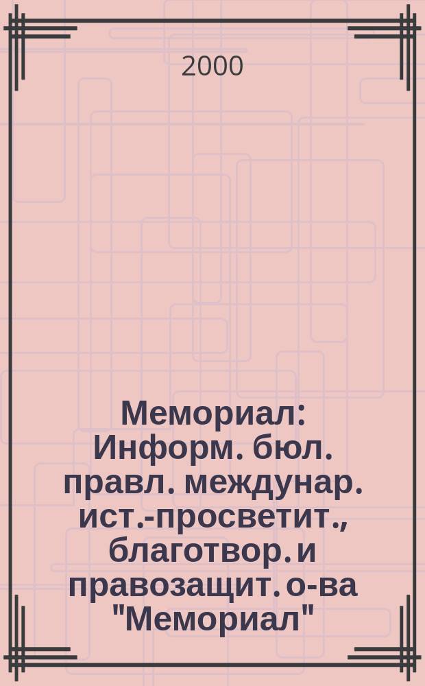 Мемориал : Информ. бюл. правл. междунар. ист.-просветит., благотвор. и правозащит. о-ва "Мемориал". Вып.20