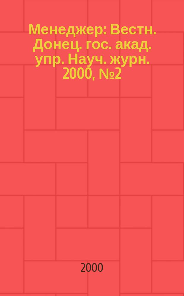 Менеджер : Вестн. Донец. гос. акад. упр. Науч. журн. 2000, №2(9)