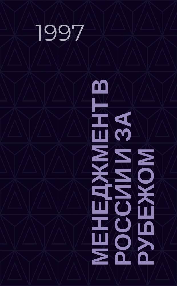 Менеджмент в России и за рубежом : Все о теории и практике упр. бизнесом, финансами, кадрами ..
