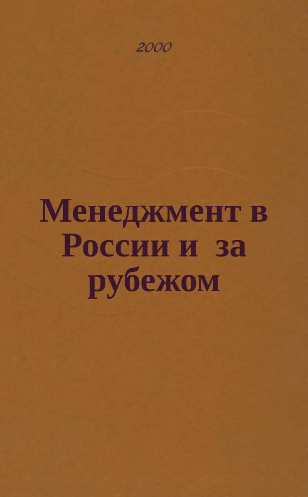 Менеджмент в России и за рубежом : Все о теории и практике упр. бизнесом, финансами, кадрами ... 2000, №5