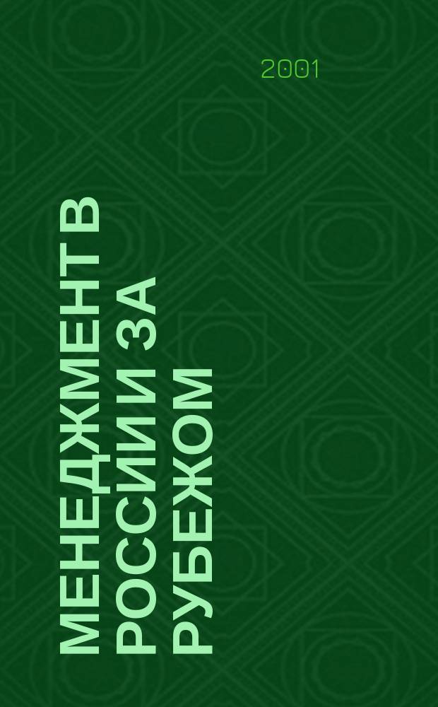 Менеджмент в России и за рубежом : Все о теории и практике упр. бизнесом, финансами, кадрами ... 2001, №2