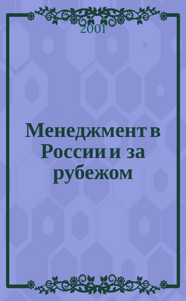 Менеджмент в России и за рубежом : Все о теории и практике упр. бизнесом, финансами, кадрами ... 2001, №6
