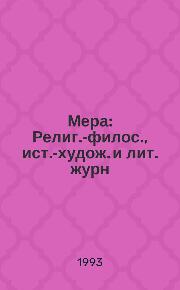 Мера : Религ.-филос., ист.-худож. и лит. журн