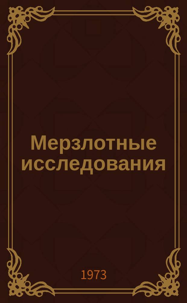 Мерзлотные исследования : (Сборник статей). Вып.13 : (Ко II международной конференции по мерзлотоведению СССР. Якутск, 1973)